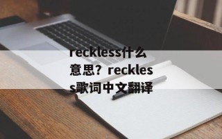 reckless什么意思？reckless歌词中文翻译