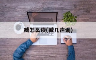 臧怎么读(臧几声调)
