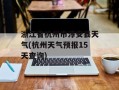 浙江省杭州市淳安县天气(杭州天气预报15天查询)