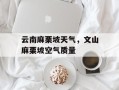 云南麻栗坡天气，文山麻栗坡空气质量