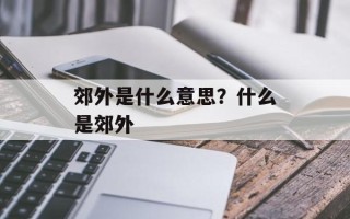 郊外是什么意思？什么是郊外