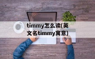 timmy怎么读(英文名timmy寓意)
