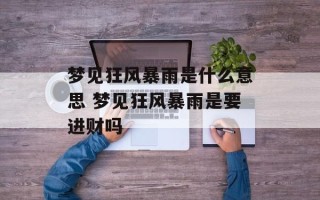 梦见狂风暴雨是什么意思 梦见狂风暴雨是要进财吗