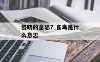 侵晓的意思？雀鸟是什么意思