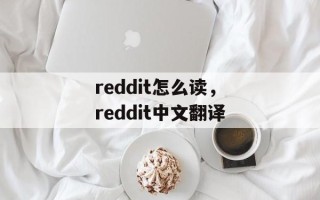 reddit怎么读，reddit中文翻译