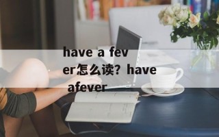 have a fever怎么读？have afever