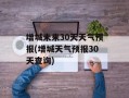 增城未来30天天气预报(增城天气预报30天查询)