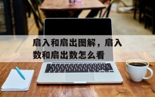扇入和扇出图解，扇入数和扇出数怎么看