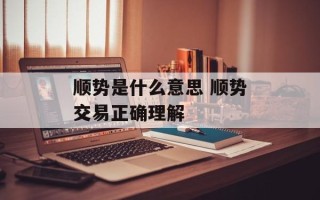 顺势是什么意思 顺势交易正确理解