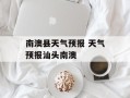 南澳县天气预报 天气预报汕头南澳