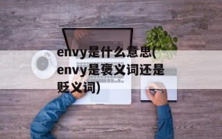 envy是什么意思(envy是褒义词还是贬义词)