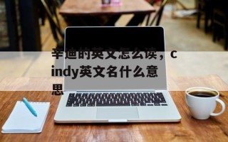 辛迪的英文怎么读，cindy英文名什么意思
