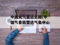 中国天气雷达云图(中国气象局雷达气象中心)