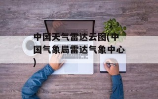 中国天气雷达云图(中国气象局雷达气象中心)