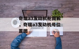 奇瑞a3发动机舱图解，奇瑞a3发动机号位置图