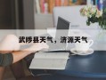 武陟县天气，济源天气