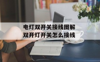 电灯双开关接线图解 双开灯开关怎么接线