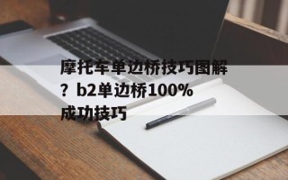 摩托车单边桥技巧图解？b2单边桥100%成功技巧