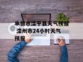 承德市滦平县天气预报 滦州市24小时天气预报