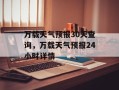 万载天气预报30天查询，万载天气预报24小时详情