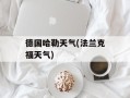 德国哈勒天气(法兰克福天气)