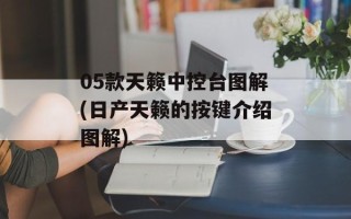 05款天籁中控台图解(日产天籁的按键介绍图解)