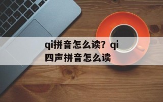 qi拼音怎么读？qi四声拼音怎么读