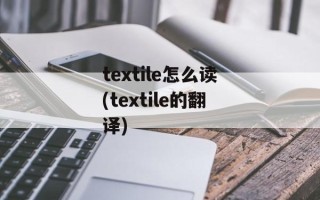 textile怎么读(textile的翻译)
