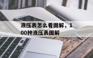 液压表怎么看图解，100种液压表图解