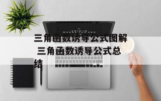 三角函数诱导公式图解 三角函数诱导公式总结
