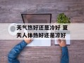 天气热好还是冷好 夏天人体热好还是凉好