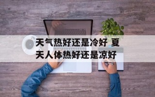 天气热好还是冷好 夏天人体热好还是凉好
