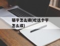 骆字怎么读(屹这个字怎么读)