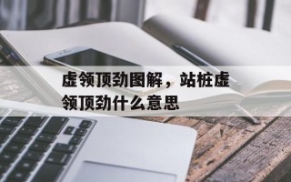 虚领顶劲图解，站桩虚领顶劲什么意思