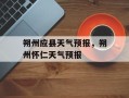 朔州应县天气预报，朔州怀仁天气预报