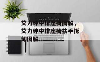 艾力绅中排座椅图解，艾力绅中排座椅扶手拆卸图解