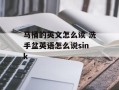 马桶的英文怎么读 洗手盆英语怎么说sink