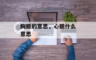 胸臆的意思，心臆什么意思