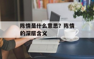 陈情是什么意思？陈情的深层含义