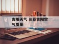 吉阳天气 三亚吉阳空气质量