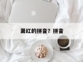 萧红的拼音？拼音