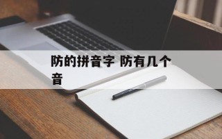 防的拼音字 防有几个音