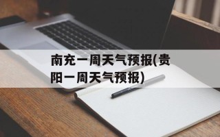 南充一周天气预报(贵阳一周天气预报)