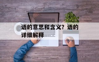 语的意思和含义？语的详细解释