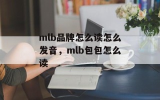 mlb品牌怎么读怎么发音，mlb包包怎么读