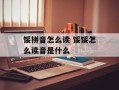 馁拼音怎么读 馁馁怎么读音是什么