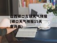 山西碛口古镇天气预报(碛口天气预报15天查询最)