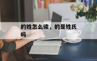 的姓怎么读，的是姓氏吗