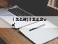 韈怎么读(嚩怎么念wa)