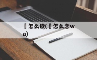 韈怎么读(嚩怎么念wa)
